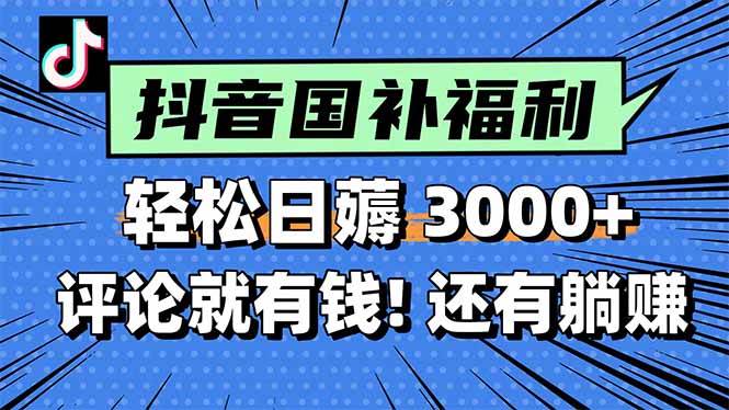 图片[1]-（15118期）一天轻松3000+，薅抖音国补福利！评论就有钱，还有额外躺赚！-KAI的视界