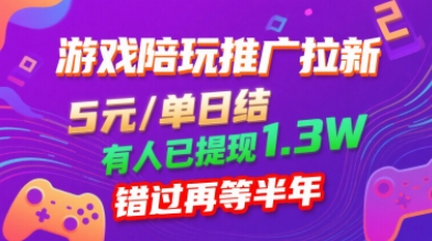 游戏陪玩推广拉新，无需回填，5米每单日结，0粉丝也能做，有人已提现1.3W，错过再等半年-KAI的视界