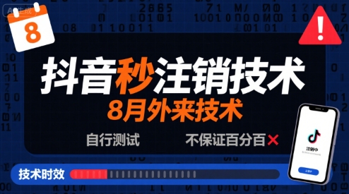 8月抖音秒注销技术，外来技术，自行测试，不保证百分百-KAI的视界