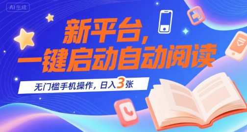 新平台，一键启动自动阅读，无门槛手机操作，日入3张+【揭秘】-KAI的视界