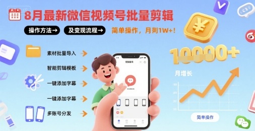 8月最新微信视频号批量剪辑操作方法及变现流程，简单操作，月入1w+-KAI的视界