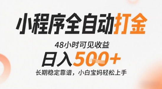 小程序全自动打金，快速可见收益，日入5张+长期稳定靠谱，操作简单【揭秘】-KAI的视界