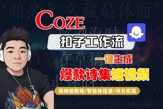 COZE扣子工作流一键生成爆款诗集短视频，保姆级教程-智能体搭建-项目实操-KAI的视界