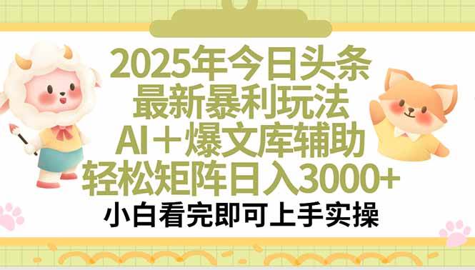 （15421期）2025年今日头条最新暴利玩法，一键生成爆款，轻松实现矩阵日入3000+-KAI的视界