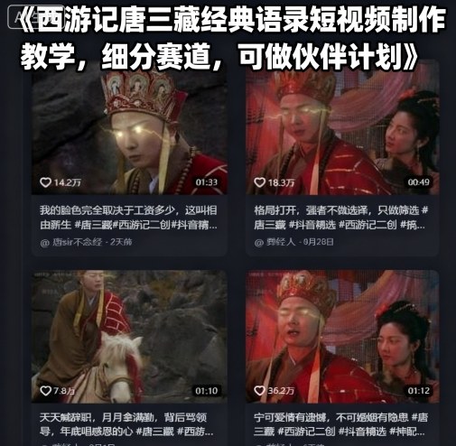 西游记唐三藏经典语录短视频制作教学，细分赛道，可做伙伴计划-KAI的视界