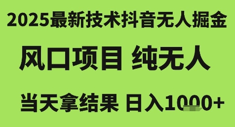 2025最新技术抖音无人掘金，风口项目，纯无人，当天拿结果日入1k+【揭秘】-KAI的视界