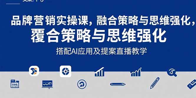 （15498期）2025品牌营销实战课：覆盖文案设计写方案，搭配AI应用及提案直播教学-KAI的视界