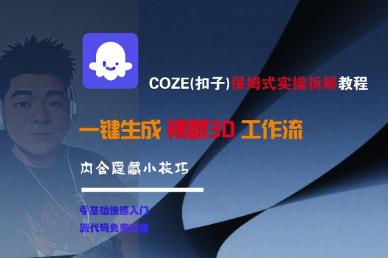 COZE(扣子)保姆式实操拆解教程，一键生成裸眼3D工作流，内合隐藏小技巧-KAI的视界