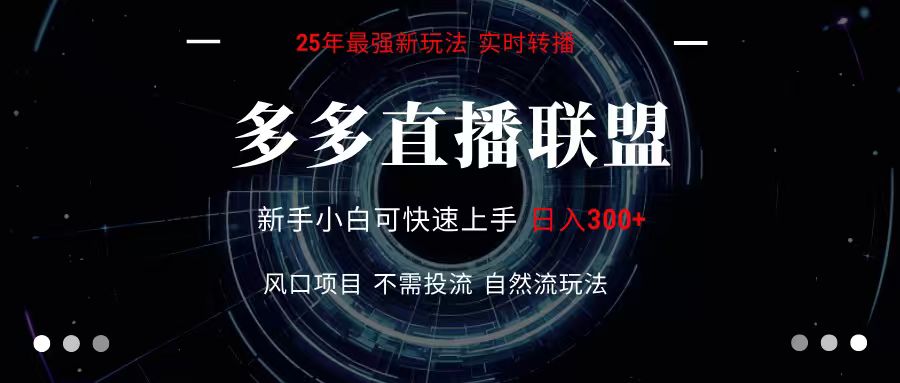 多多直播联盟 全新玩法 单机单日变现300+不要求电脑配置 玩法简单暴力-KAI的视界