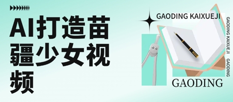 用AI打造苗疆少女视频，单日变现多张，高质量作品引爆流量-KAI的视界