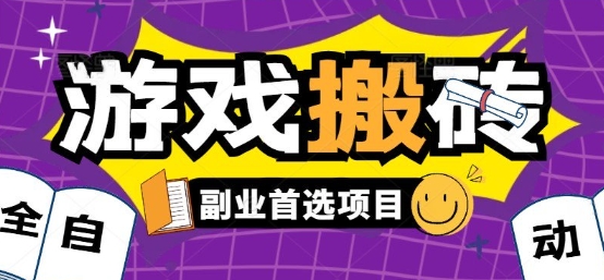 全自动游戏打金搬砖，游戏内零氪金稳定吃肉，日入1k，新手副业好项目【揭秘】-KAI的视界