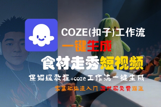 COZE(扣子)工作流一键生成食材走秀短视频，保姆级教程，零基础快速入门-KAI的视界