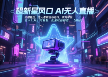 超新星风口无人直播，长期稳定，无人看顾自动运行，菜鸟可玩，日入1.3k，可复制，批量收益翻倍-KAI的视界