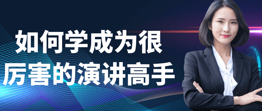 如何学成为很厉害的演讲高手-KAI的视界