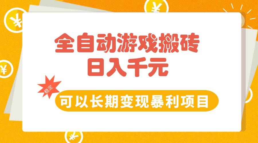 图片[1]-（15271期）全自动游戏搬砖，日入10张，可以长期变现暴利项目-KAI的视界