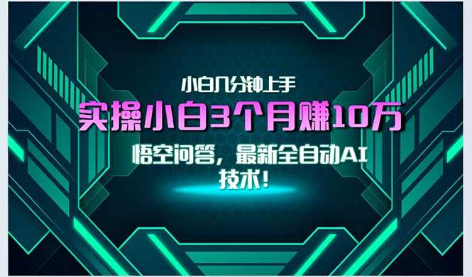 （15213期）最新自动AI技术！小白实操月入3万+，无门槛一分钟上手！-KAI的视界