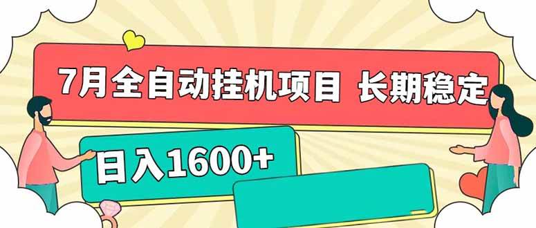 （15319期）7月最新全自动挂机项目日入1600+长期稳定收益-KAI的视界