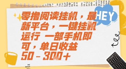 零撸阅读挂G，最新平台，一键全自动运行，一部手机即可，单日收益50-3张+【揭秘】-KAI的视界