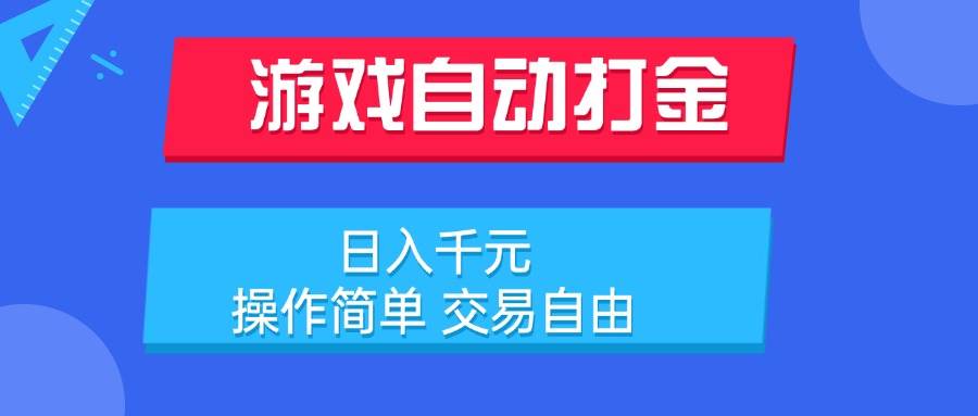 （15368期）游戏自动打金项目，日入千元，操作简单 交易自由-KAI的视界