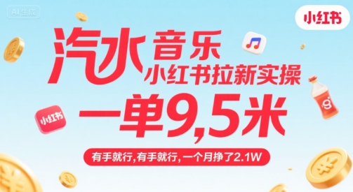 汽水音乐小红书拉新实操，，一单9.5米，有手就行，一个月挣了2.1W-KAI的视界