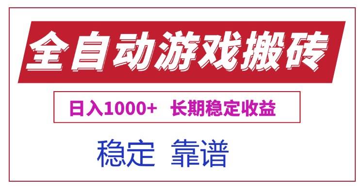 （15327期）全自动游戏电脑掘金搬砖，日入1000+长期稳定收益-KAI的视界