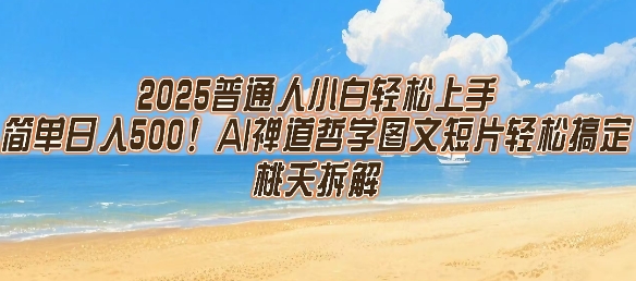 2025普通人小白轻松上手，简单日入5张，AI禅道哲学图文短片轻松搞定-KAI的视界