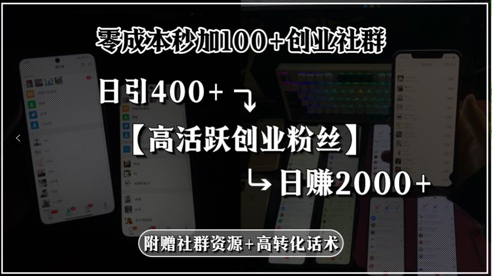 （15456期）零成本秒加100+创业社群，日引400+高活跃创业粉丝，日赚2000+，附赠社…-KAI的视界