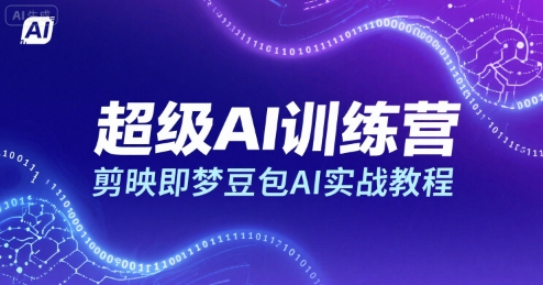 超级AI训练营，剪映即梦豆包AI实战教程-KAI的视界