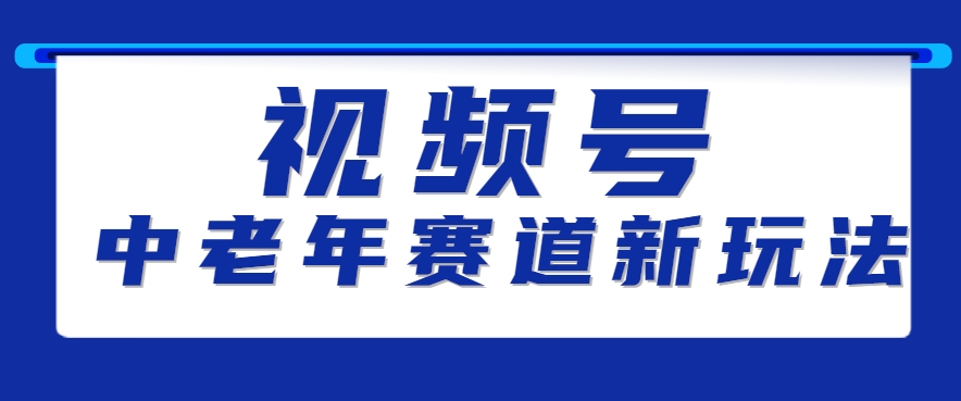 视频号中老年赛道新玩法，细分赛道杀出的黑马，素人读书累计卖了100000+-KAI的视界