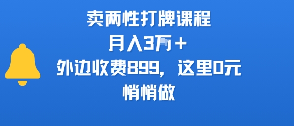 卖两性打牌课程，月入3W+外边收费899的课程，这里0元，悄悄做-KAI的视界