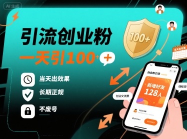 引流创业粉，一天引100+，当天出效果，长期正规，不废号-KAI的视界