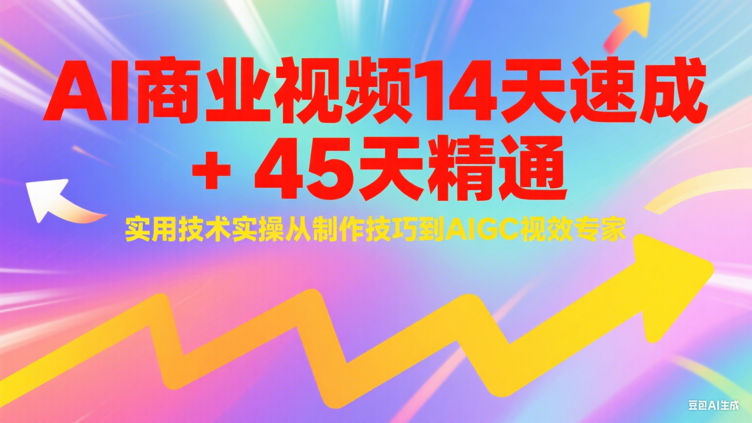 AI商业视频14天速成+45天精通实用技术实操，从制作技巧到AIGC视效专家-KAI的视界