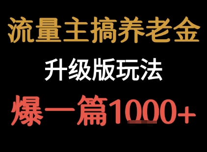 流量主之养老金升级版玩法 爆一篇收益1k+-KAI的视界