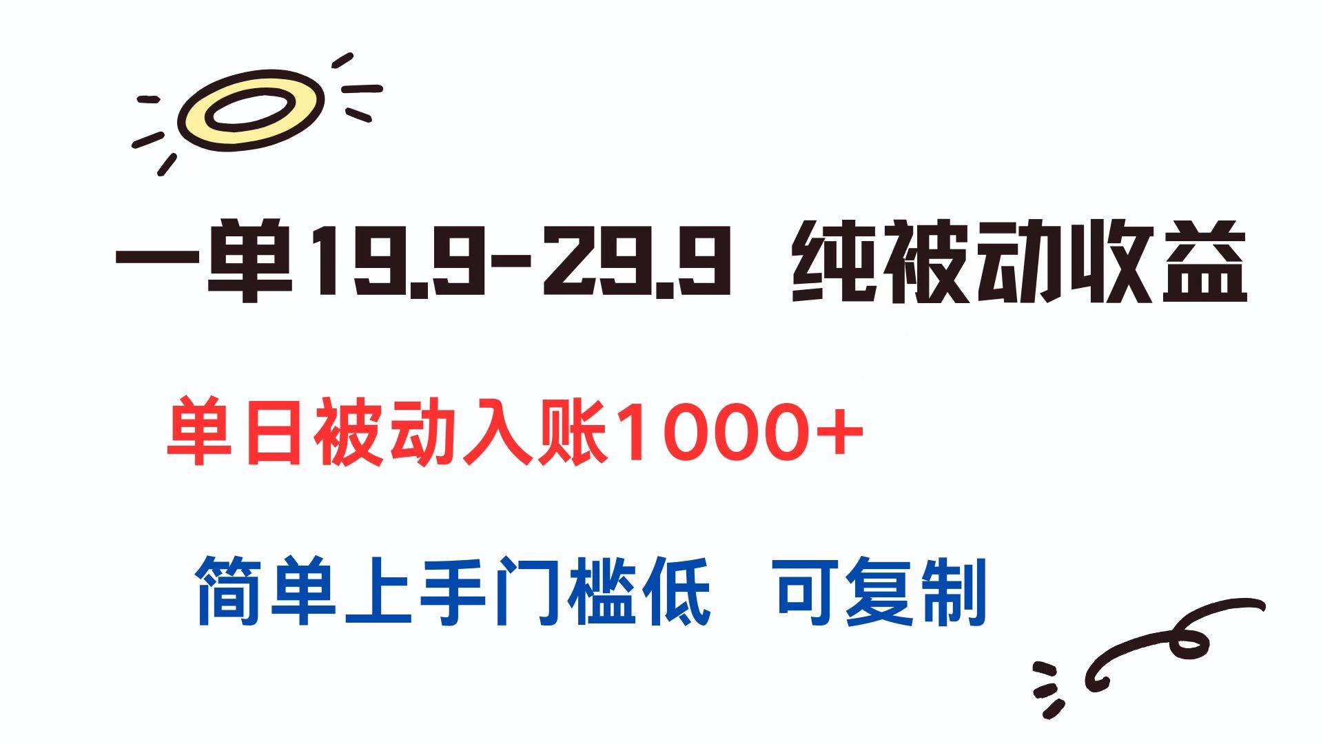 （15298期）一单19.9-29.9 纯被动收益 单日被动入账1000+ 简单上手门槛低 可复制-KAI的视界
