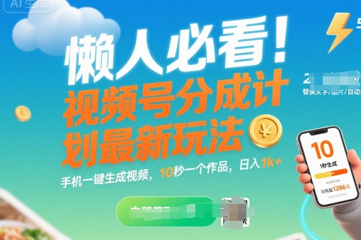 懒人必看！视频号分成计划最新玩法：手机一键生成视频，10秒一个作品，日入1k+【揭秘】-KAI的视界