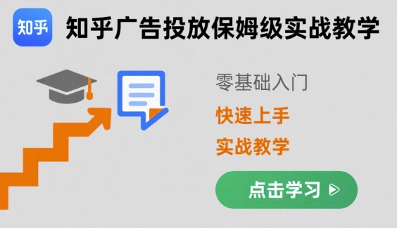 知乎广告投放保姆级实战教学，零基础快速上手-KAI的视界