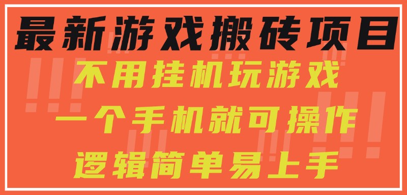 最新游戏搬砖项目，小白纯手机可操作，不用挂机玩游戏，日入300+-KAI的视界