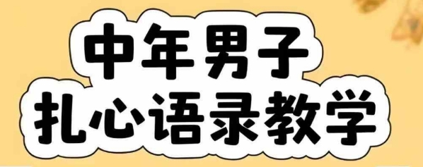 云天中年男人扎心语录图文视频，全套课程，含智能体，一键生成-KAI的视界