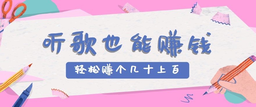 听歌也能赚钱2.0，无门槛要求，只需简单的几步，就能轻松赚个几十甚至上百。-KAI的视界