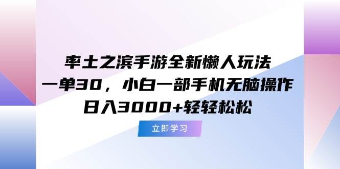 （15146期）率土之滨手游全新懒人玩法，一单30，小白一部手机无脑操作，日入3000+…-KAI的视界