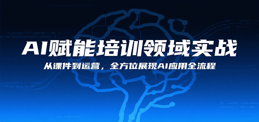 AI赋能培训领域实战，从课件到运营，全方位展现AI应用全流程-KAI的视界