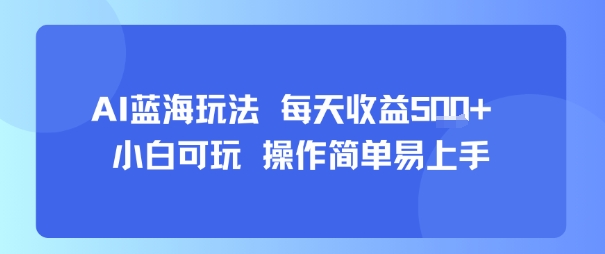 AI故事号蓝海玩法 每天收益5张+ 小白可玩 操作简单易上手-KAI的视界