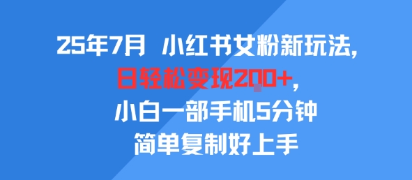 25年7月小红书女粉新玩法，公域转私域变现，日轻松变现2张+，5分钟简单复制好上手-KAI的视界