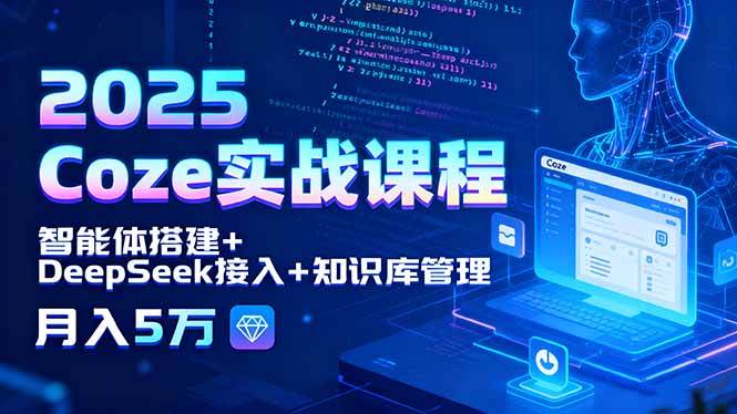（15966期）2025 Coze实战课程，智能体搭建+DeepSeek接入+知识库管理，月入5万-KAI的视界