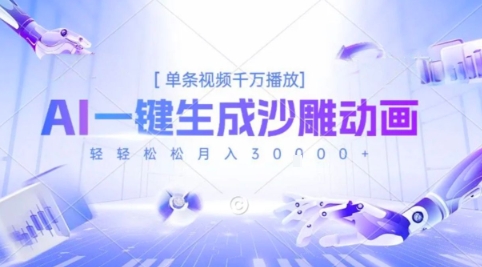 2025爆火的AI沙雕动画玩法，一键生成沙雕动画，单条视频千W播放，轻轻松松月入3W【揭秘】-KAI的视界