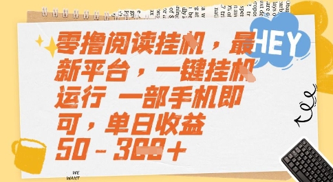 零撸阅读挂G，最新平台，一键全自动运行，一部手机即可，单日收益50-3张【揭秘】-KAI的视界