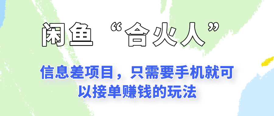 闲鱼“合火人”玩法，一个只需要手机就能赚钱的小项目-KAI的视界