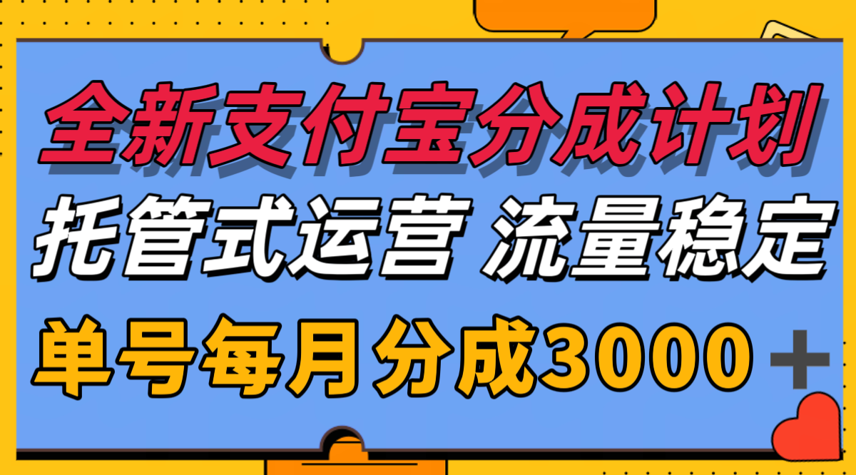 全新支付宝分成代运营，独家技术，收益稳定，单号月入3000＋-KAI的视界