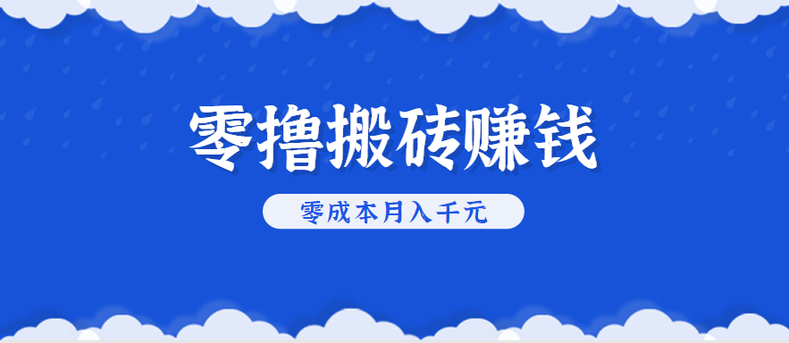 零撸搬砖，不用剪视频不用做直播，只需一部手机就能轻松月收入几千上万元-KAI的视界