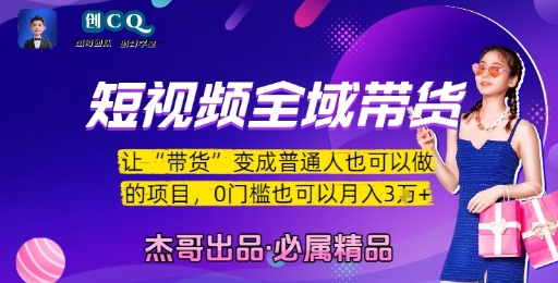 短视频全域带货，让带货变成普通人也可以做的项目，0门槛也可以月入3W-KAI的视界